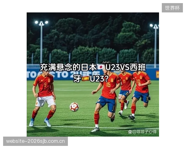 日本队在亚洲区预选赛中面临严峻考验，小组赛对手实力强劲不容有失。
