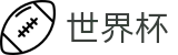 2026国际足联世界杯FIFA WC · 世界杯赌球在线买球软件